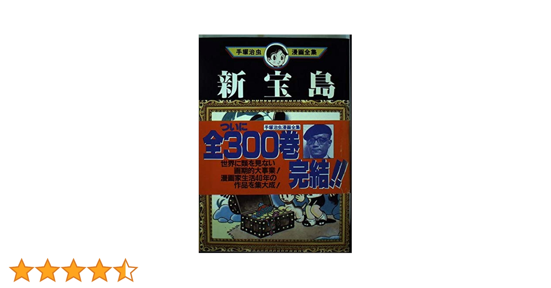 【中古】 手塚治虫漫画全集 ２８１/講談社/手塚治虫 Amazon.co.jp: 新宝島 (手塚治虫漫画全集 281) : 手塚 治虫